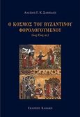 Ο κόσμος του βυζαντινού φορολογούμενου (4ος-15ος αι.), , Σαββίδης, Αλέξης Γ. Κ., Κανάκη, 2019