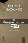 Το θαυματουργό νερό, , Βασιλικός, Βασίλης, 1934-, Νίκας / Ελληνική Παιδεία Α.Ε., 2018