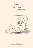 Ανάγνωση κειμένου, , Σερενές, Παρασκευάς, Οδός Πανός, 2019