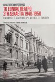 Το Εθνικό Θέατρο στη δεκαετία του 1940-1950, Οι διοικήσεις, το καλλιτεχνικό έργο και η θέση του σκηνοθέτη, Μιχαλόπουλος, Παναγιώτης, Κάπα Εκδοτική, 2019