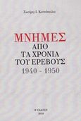 Μνήμες από τα χρόνια του ερέβους, 1940-1950, Κωτσόπουλος, Σωτήρης Ι., Ιδιωτική Έκδοση, 2018