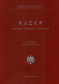 Νάσερ, Ο άνθρωπος, η ιδεολογία, η επανάστασις, Νικολάου - Πατραγάς, Κυριακός Θ., Λειμών, 2018