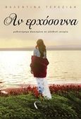 Αν ερχόσουνα, , Τερεζίδη, Βαλεντίνα, Εκδόσεις Πηγή, 2019