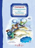 Η Πολυασχολούπολη και η Τεμπελοχώρα, , Γανωτής, Στέφανος, Πορφύρα Εκδόσεις, 2019