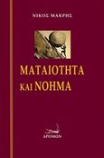 Ματαιότητα και νόημα, , Μακρής, Νίκος, 1947-, Δρόμων, 2019