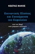 Κοινωνικός πλούτος και συσσώρευση του κεφαλαίου, Από τον Μαρξ στην ψηφιακή οικονομία, Νάκος, Κώστας, Τόπος, 2019