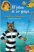 Η γάτα &amp; το ψάρι, , Παπαγεωργίου, Βαλεντίνη, Εκδόσεις Μολύβι, 2019