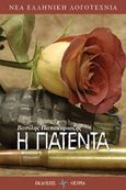 Η πατέντα, , Παπακυριαζής, Βασίλης, Όστρια Βιβλίο, 2019
