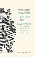 Ο Κάλβος στα ίχνη του &quot;Λογγίνου&quot;, Ένας άνθρωπος των γραμμάτων στην Ευρώπη του 19ου αιώνα, Γιώτη, Αγγέλα, Αντίποδες, 2019