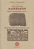 Νικίου και Γούναρη αδιέξοδον, Σικελία, Επιπολαί θέρος 414 π.Χ., Μικρά Ασία, Κάλε Γκρότο Αύγουστος 1921, Στασινόπουλος, Γεώργιος Ι., Βιβλιοπωλείο Λαβύρινθος, 2019