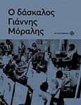 Ο δάσκαλος Γιάννης Μόραλης, , , Μουσείο Μπενάκη, 2019