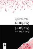 Άσπρες μαύρες καλημέρες, , Γρίβα, Δήμητρα, Κέδρος, 2019