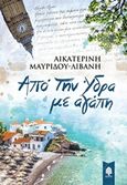 Από την Ύδρα με αγάπη, , Μαυρίδου - Λιβάνη, Αικατερίνη, Κέδρος, 2019