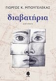 Διαβατήρια, Διηγήματα, Μπουγελέκας, Γιώργος Κ., Κέδρος, 2019
