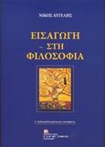 Εισαγωγή στη φιλοσοφία, , Αυγελής, Νίκος, Σταμούλης Αντ., 2019