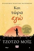 Και τώρα εγώ, Μυθιστόρημα, Moyes, Jojo, Ψυχογιός, 2017