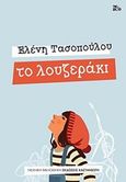 Το λουζεράκι, , Τασοπούλου, Ελένη, Εκδόσεις Καστανιώτη, 2019