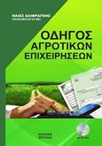 Οδηγός αγροτικός επιχειρήσεων, , Αλιφραγκής, Ηλίας, Βροτέας, 2019