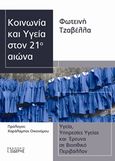 Κοινωνία και υγεία στον 21ο αιώνα, Υγεία, υπηρεσίες υγείας και έρευνα σε βιοηθικό περιβάλλον, Τζαβέλλα, Φωτεινή, Εκδόσεις Ι. Σιδέρης, 2019