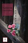 Στιγμές, , Γιαλιτάκη, Ειρηάννα, Εκδόσεις Αέναον, 2019