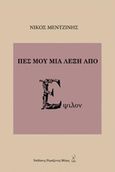 Πες μου μια λέξη από έψιλον, , Μεντζίνης, Νίκος, Παράξενες Μέρες, 2019