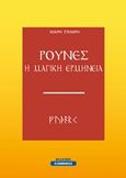 Ρούνες, Η μαγική ερμηνεία, Σταμίρη, Μαίρη, Εκδόσεις Κομνηνός, 2019