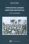 Γενεαλογικά δέντρα Σιμιωτών Ναυπάκτιας, Ρίζες και μνήμες, Σκαφιδάς, Βασίλειος Κ., Ζαχαρόπουλος Σ. Ι., 2019