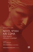 Νους, ψυχή και σώμα στον αρχαίο ελληνικό στοχασμό, , Long, A. A., Πανεπιστημιακές Εκδόσεις Κρήτης, 2019
