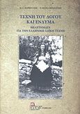 Τέχνη του λόγου και ένδυμα, Μελετήματα για τη λαϊκή τέχνη, Βαρβούνης, Μανόλης Γ., Σταμούλης Αντ., 2019