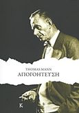 Απογοήτευση, , Mann, Thomas, 1875-1955, Κουκούτσι, 2019