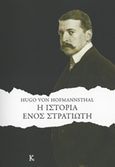 Η ιστορία ενός στρατιώτη, , Hofmannsthal, Hugo von, 1874-1929, Κουκούτσι, 2019