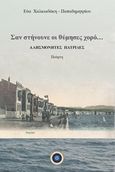 Σαν στήνουνε οι θύμησες χορό..., Αλησμόνητες πατρίδες, Χαλκιαδάκη - Παπαδημητρίου, Εύα, Κέντρο Ευρωπαϊκών Εκδόσεων &quot;Χάρη Τζο Πάτση&quot;, 2019