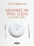 Μαθαίνω να τρώω σωστά, Αλλάζω ζωή, Δριμούρα, Γεωργία, Εκδόσεις Κομνηνός, 2019