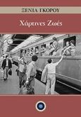 Χάρτινες ζωές, , Γκόρου, Ξένια, Κέντρο Ευρωπαϊκών Εκδόσεων "Χάρη Τζο Πάτση", 2019