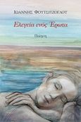 Ελεγεία ενός έρωτα, , Φουτσιτζόγλου, Ιωάννης, Κέντρο Ευρωπαϊκών Εκδόσεων "Χάρη Τζο Πάτση", 2019