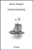 Πλεύση σωτηρίας, , Μπορνάν, Εριέττη, Βεργίνα, 2019