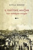 Η πολίτικη κουζίνα των τεσσάρων εποχών, , Μπόζη, Σούλα, Εκδόσεις Πατάκη, 2019