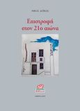 Επιστροφή στον 21ο αιώνα, , Δόικος, Νίκος, Κοράλλι - Γκέλμπεσης Γιώργος, 2019
