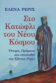 Στο κατώφλι του νέου κόσμου, Όνειρα, οράματα και επιστολές της Έλενας Ρέριχ, Roerich, Helena, Κέδρος, 2019