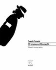170 τετραγωνικά (Moonwalk), , Τσουρής, Γιώργος, Κάπα Εκδοτική, 2019