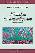 Νοσταλγία του ανεκπλήρωτου, Ποιητική συλλογή, Ρουσσάκης, Ευάγγελος Ρ., Όστρια Βιβλίο, 2019