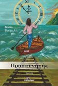 Προσκυνητής, Ποίηση, Ρουμελή, Βάσω, Ινφογνώμων Εκδόσεις, 2019