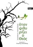 Όταν ψιθυρίζει ο Θεός, , Γουναρίδης, Σταύρος Β., Εκδόσεις Έαρ, 2019