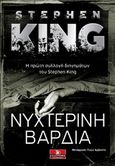 Νυχτερινή βάρδια, , King, Stephen, 1947-, Κλειδάριθμος, 2019