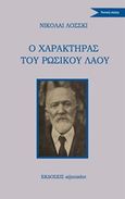 Ο χαρακτήρας του ρωσικού λαού, , Lossky, Nikolai, 1870-1965, Εκδόσεις s@mizdat, 2019