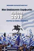 Μια επαίσχυντη συμφωνία: Πρέσπα 2018, Πολιτικά και νομικά ατοπήματα, Καρακωστάνογλου, Βενιαμίν, Ινφογνώμων Εκδόσεις, 2019