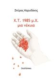 Χ. Τ. 1985 μ. Χ. μια νέκυια, , Καρυδάκης, Σπύρος Γ., Σκαρίφημα, 2019