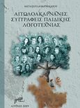 Αιτωλοακαρνάνες συγγραφείς παιδικής λογοτεχνίας, , Μανικάρου, Μεταξούλα, Εκδόσεις Γράμμα, 2019