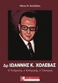 Δρ. Ιωάννης Κ. Χολέβας, Ο άνθρωπος, ο καθηγητής, ο υπουργός, Χατζηδάκης, Μάνος Ν., Πελασγός, 2018