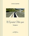 Η Εγνατία Οδός μου, Διηγήματα, Βακιρτζή, Χρυσούλα, Ιδιωτική Έκδοση, 2019